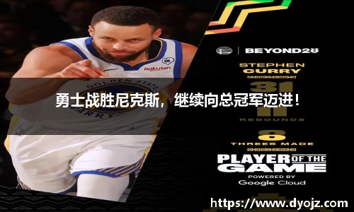 勇士战胜尼克斯，继续向总冠军迈进！