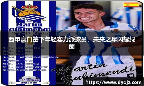 西甲豪门签下年轻实力派球员，未来之星闪耀绿茵