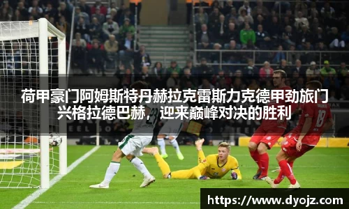 荷甲豪门阿姆斯特丹赫拉克雷斯力克德甲劲旅门兴格拉德巴赫，迎来巅峰对决的胜利