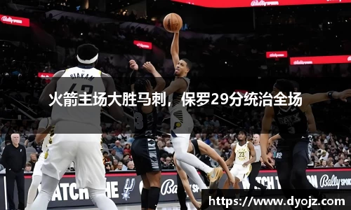 火箭主场大胜马刺，保罗29分统治全场