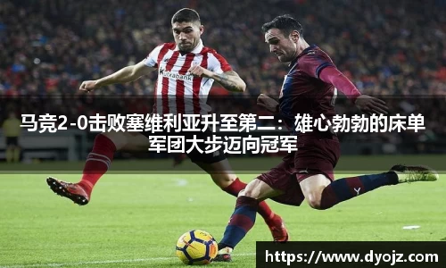 马竞2-0击败塞维利亚升至第二：雄心勃勃的床单军团大步迈向冠军
