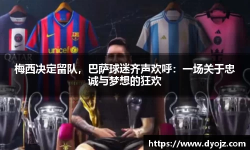 梅西决定留队，巴萨球迷齐声欢呼：一场关于忠诚与梦想的狂欢