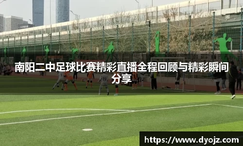 南阳二中足球比赛精彩直播全程回顾与精彩瞬间分享