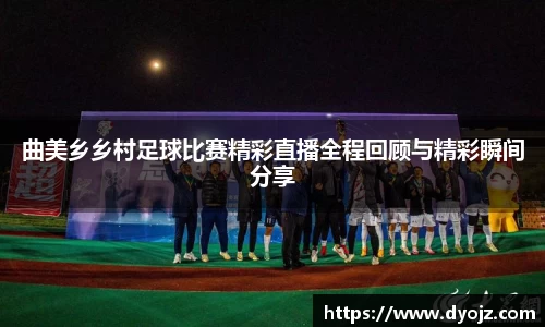 曲美乡乡村足球比赛精彩直播全程回顾与精彩瞬间分享