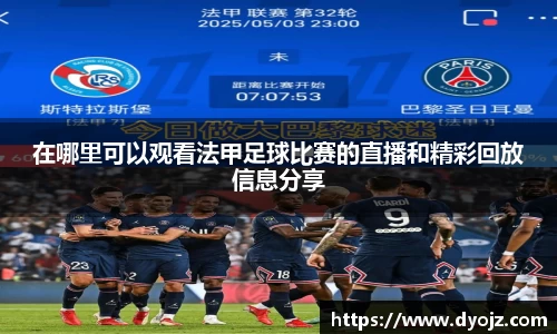 在哪里可以观看法甲足球比赛的直播和精彩回放信息分享