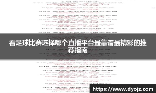 看足球比赛选择哪个直播平台最靠谱最精彩的推荐指南