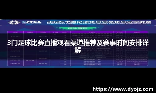 3门足球比赛直播观看渠道推荐及赛事时间安排详解