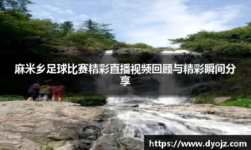 麻米乡足球比赛精彩直播视频回顾与精彩瞬间分享