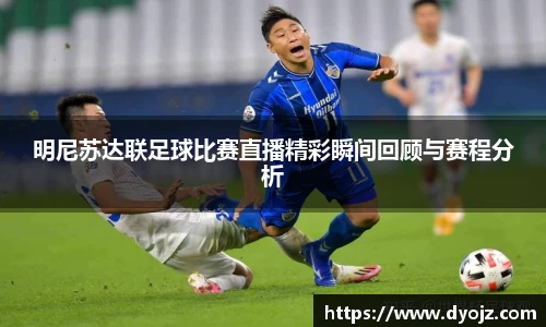 明尼苏达联足球比赛直播精彩瞬间回顾与赛程分析