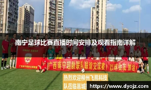 南宁足球比赛直播时间安排及观看指南详解