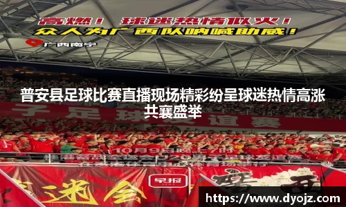 普安县足球比赛直播现场精彩纷呈球迷热情高涨共襄盛举