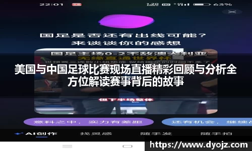 美国与中国足球比赛现场直播精彩回顾与分析全方位解读赛事背后的故事