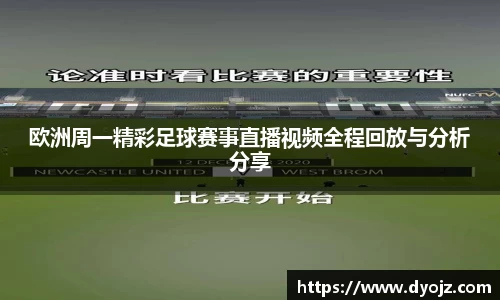 欧洲周一精彩足球赛事直播视频全程回放与分析分享