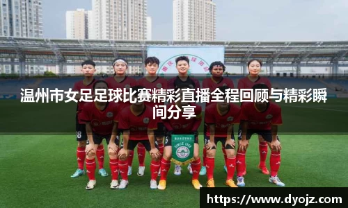 温州市女足足球比赛精彩直播全程回顾与精彩瞬间分享