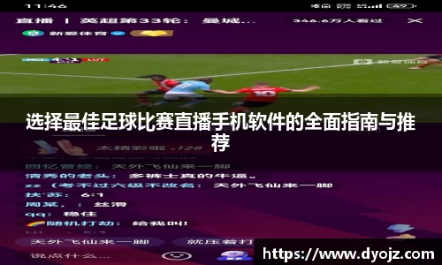 选择最佳足球比赛直播手机软件的全面指南与推荐