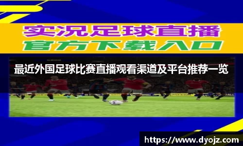 最近外国足球比赛直播观看渠道及平台推荐一览
