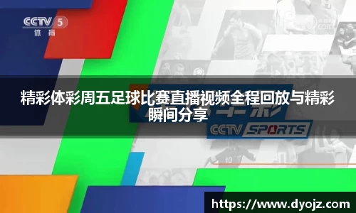 精彩体彩周五足球比赛直播视频全程回放与精彩瞬间分享