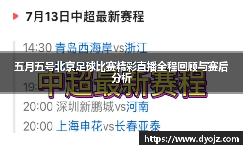 五月五号北京足球比赛精彩直播全程回顾与赛后分析