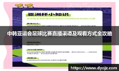 中韩亚运会足球比赛直播渠道及观看方式全攻略