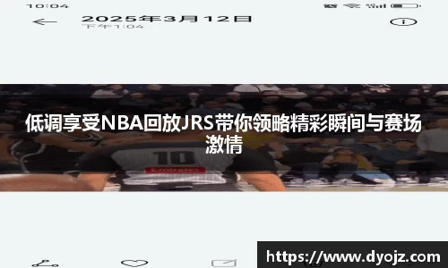 低调享受NBA回放JRS带你领略精彩瞬间与赛场激情