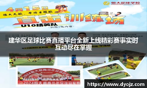 建华区足球比赛直播平台全新上线精彩赛事实时互动尽在掌握