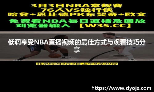 低调享受NBA直播视频的最佳方式与观看技巧分享