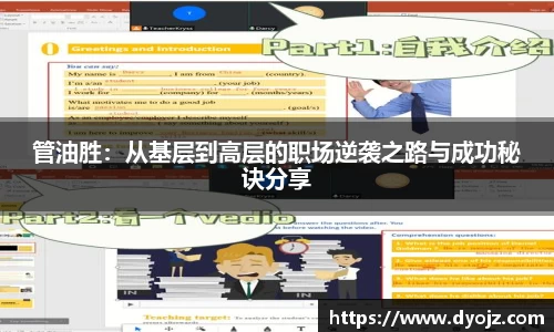 管油胜：从基层到高层的职场逆袭之路与成功秘诀分享