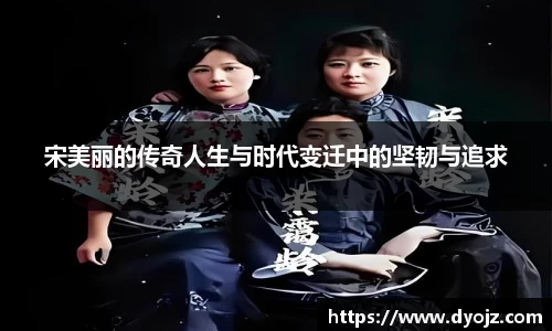宋美丽的传奇人生与时代变迁中的坚韧与追求