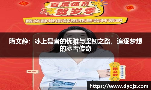 隋文静：冰上舞者的优雅与坚韧之路，追逐梦想的冰雪传奇