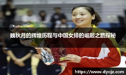 魏秋月的辉煌历程与中国女排的崛起之路探秘