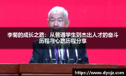 李菊的成长之路：从普通学生到杰出人才的奋斗历程与心路历程分享