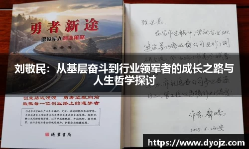 刘敬民：从基层奋斗到行业领军者的成长之路与人生哲学探讨