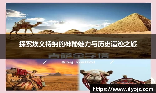 探索埃文特纳的神秘魅力与历史遗迹之旅