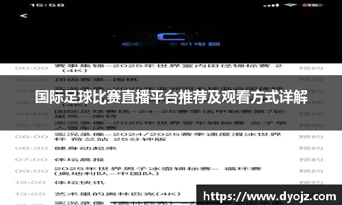 国际足球比赛直播平台推荐及观看方式详解