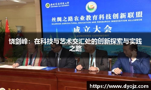 饶剑峰：在科技与艺术交汇处的创新探索与实践之路