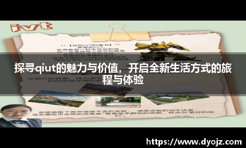 探寻qiut的魅力与价值，开启全新生活方式的旅程与体验