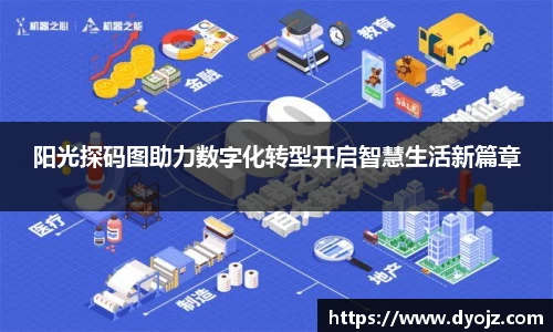 阳光探码图助力数字化转型开启智慧生活新篇章