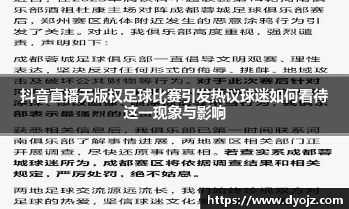 抖音直播无版权足球比赛引发热议球迷如何看待这一现象与影响