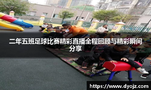 二年五班足球比赛精彩直播全程回顾与精彩瞬间分享