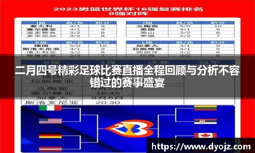 二月四号精彩足球比赛直播全程回顾与分析不容错过的赛事盛宴