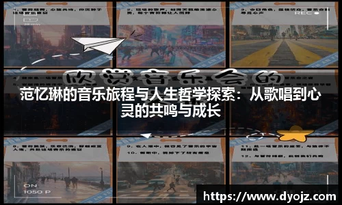 范忆琳的音乐旅程与人生哲学探索：从歌唱到心灵的共鸣与成长