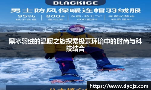 黑冰羽绒的温暖之旅探索极寒环境中的时尚与科技结合