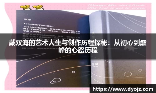 戴双海的艺术人生与创作历程探秘：从初心到巅峰的心路历程