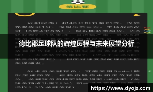 德比郡足球队的辉煌历程与未来展望分析