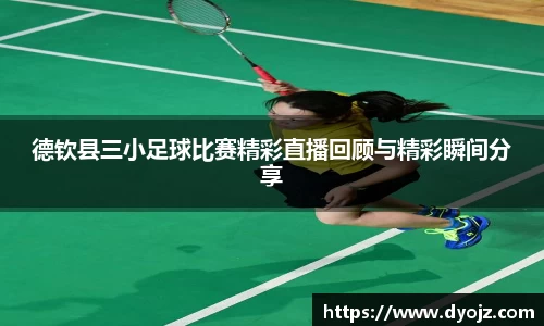 德钦县三小足球比赛精彩直播回顾与精彩瞬间分享