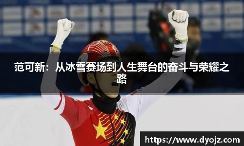 范可新：从冰雪赛场到人生舞台的奋斗与荣耀之路