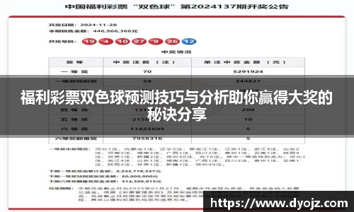 福利彩票双色球预测技巧与分析助你赢得大奖的秘诀分享