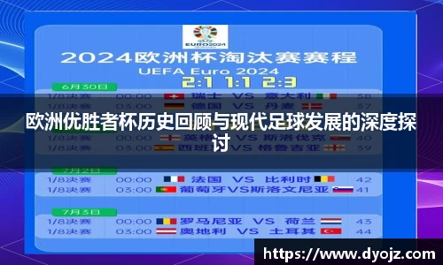 欧洲优胜者杯历史回顾与现代足球发展的深度探讨