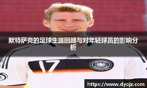 默特萨克的足球生涯回顾与对年轻球员的影响分析