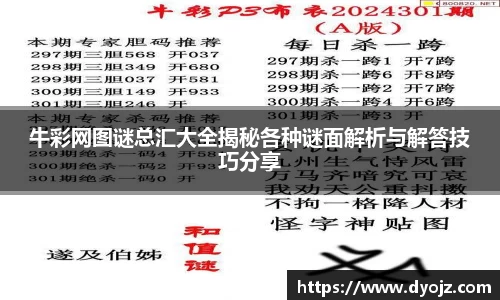 牛彩网图谜总汇大全揭秘各种谜面解析与解答技巧分享
